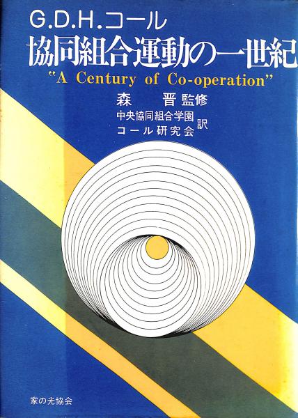 協同組合運動の一世紀 G D H コール 著 中央協同組合学園コール研究会 訳 古書からすうり 古本 中古本 古書籍の通販は 日本の古本屋 日本の古本屋