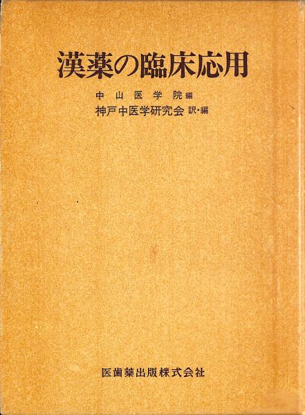 漢薬の臨床応用 中山医療学院 編 漢薬の臨床応用 中山医学院 編 漢薬の臨床応用