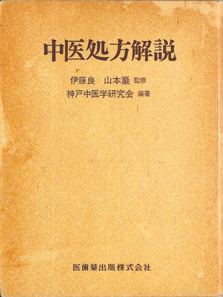 中医処方解説 医歯薬出版 神戸中医学研究会 中医処方解説 医歯薬出版