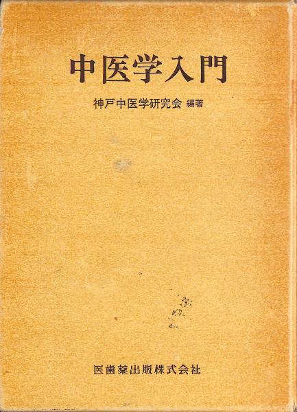 中医学入門 第2版 神戸中医学研究会