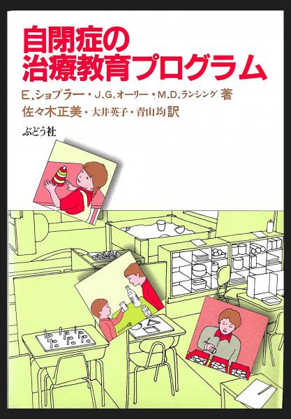 自閉症の治療教育プログラム(エリック・ショプラー 他著 ; 佐々木正美