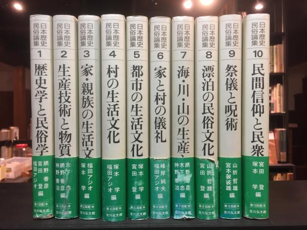 驚きの値段 日本歴史民俗論集(網野善彦 ほか編) 古本、中古本、古書籍の / 人文