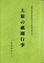 大原の祇園行事