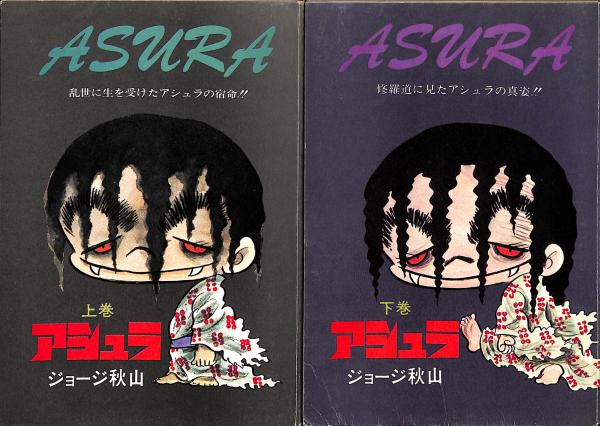 アシュラ(ジョージ秋山 著) / 古本、中古本、古書籍の通販は「日本の