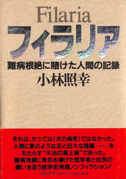 フィラリア: 難病根絶に賭けた人間の記録 | 小林 照幸 |本