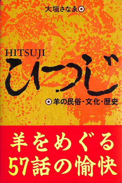 【希少！】【帯あり】ひつじ 羊の民族・文化・歴史／ 大垣 さなゑ(著) ひつじ : 羊の民俗・文化・歴史(大垣さなゑ 著) / 古本、中古本