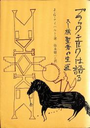 ブラック・エルクは語る : スー族聖者の生涯