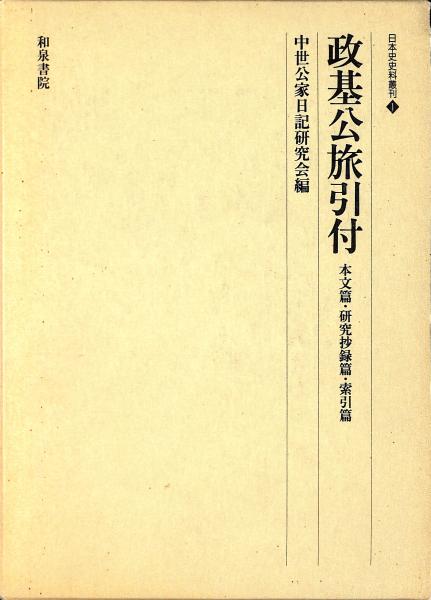 政基公旅引付 影印篇 (日本史史料叢刊 2) | 中世公家日記研究会