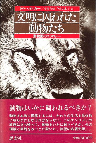 文明に囚われた動物たち : 動物園のエソロジー(H.ヘディガー 著 文明に囚われた動物たち : 動物園のエソロジー(H.ヘディガー 著