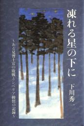 凍れる星の下に　‐ある見習士官の敗戦とシベリア抑留の記録 ‐
