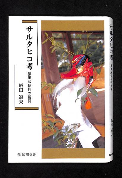 サルタヒコ考 猿田彦信仰の展開 臨川選書 中古本・書籍 ブック (臨川