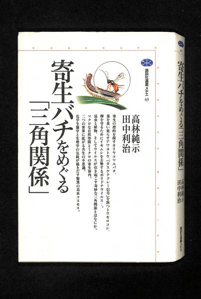 寄生バチをめぐる 三角関係 高林純示 田中利治 著 古書からすうり 古本 中古本 古書籍の通販は 日本の古本屋 日本の古本屋