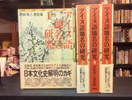 アイヌ語地名の研究　全4冊揃