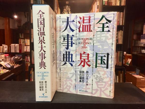 全国温泉大事典(野口冬人 著) / 古本、中古本、古書籍の通販は「日本の古本屋」 / 日本の古本屋