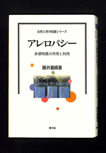 【中古】 アレロパシー 多感物質の作用と利用/農山漁村文化協会/藤井義晴 アレロパシー 多感物質の作用と利用/農山漁村文化協会/藤井義晴