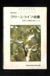 クリーンライフ白書 : 日本人の清潔な暮らしとは