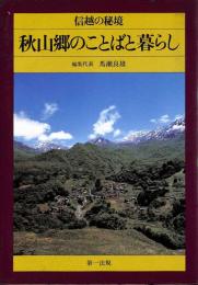 秋山郷のことばと暮らし : 信越の秘境