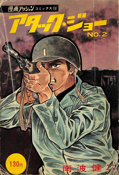 ＊稀少 当時物 アタックジョー 南波健二 双葉社 昭和43年 絶版レトロ劇画 アタック・ジョー | 南波健二著 | 双葉社 | ¥1,800 - 日本の古本屋