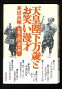 天皇陛下万歳とお笑い漫才