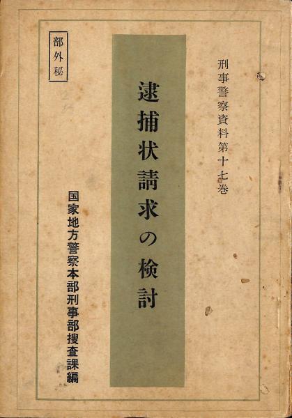 逮捕状請求の検討 国家地方警察本部刑事部捜査課編 古本 中古本 古書籍の通販は 日本の古本屋 日本の古本屋 逮捕状請求の検討 国家地方警察本部刑事部捜査課編 古本 中古本 古書籍の通販は 日本の古本屋 日本の古本屋