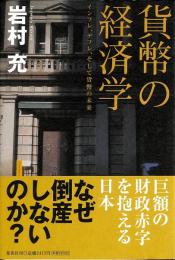 貨幣の経済学 : インフレ、デフレ、そして貨幣の未来