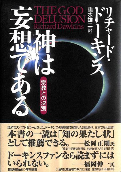 神は妄想である : 宗教との決別(リチャード・ドーキンス 著 ; 垂水雄二