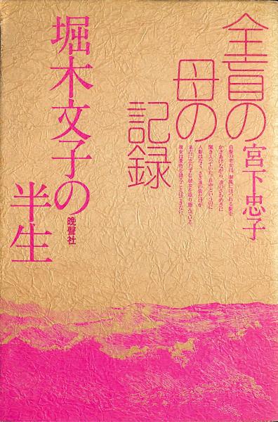 全盲の母の記録 堀木文子の半生 宮下忠子 著 古書からすうり 古本 中古本 古書籍の通販は 日本の古本屋 日本の古本屋
