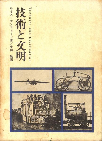 技術と文明 ルイス マンフォード 著 古書からすうり 古本 中古本 古書籍の通販は 日本の古本屋 日本の古本屋