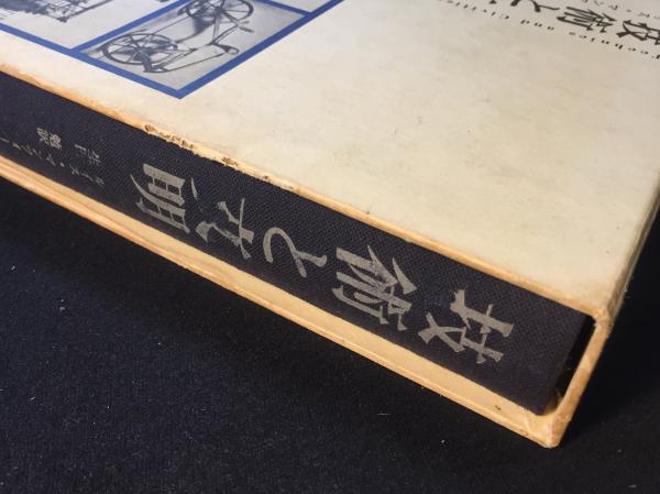 技術と文明(ルイス・マンフォード 著) / 古本、中古本、古書籍の通販は