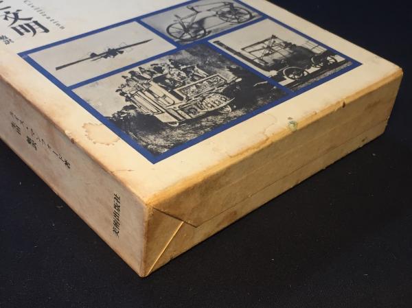 技術と文明(ルイス・マンフォード 著) / 古本、中古本、古書籍の通販は