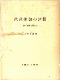 芭蕉俳論の諸相 : 付・芭蕉と切支丹