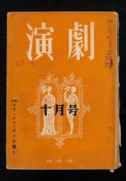 演劇