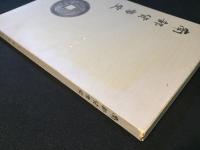 南部貨幣史