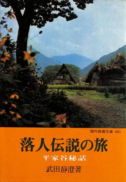 落人伝説の旅 平家谷秘話 武田静澄 著 古書からすうり 古本 中古本 古書籍の通販は 日本の古本屋 日本の古本屋 落人伝説の旅 平家谷秘話 武田静澄 著 古書からすうり 古本 中古本 古書籍の通販は 日本の古本屋 日本の古本屋