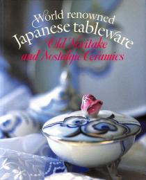 オールドノリタケと懐かしの洋食器 : 世界に誇る和製テーブルウェア