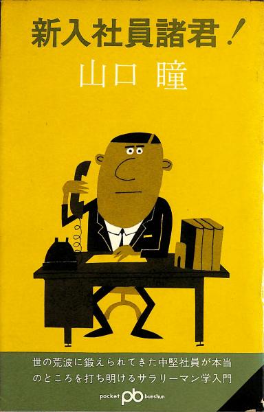 信頼への信頼 新入社員諸君!(山口瞳 著) / 古本、中古本、古書籍の通販は その他