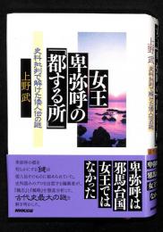 女王卑弥呼の「都する所」 : 史料批判で解けた倭人伝の謎