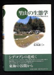 里山の生態学