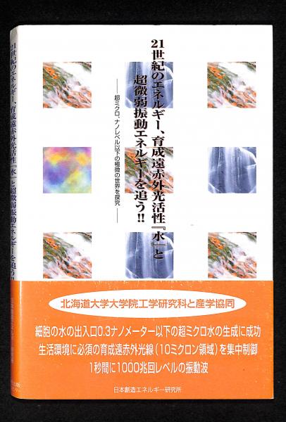21世紀のエネルギー 育成遠赤外光活性 水 と超微弱振動エネルギーを追う 超ミクロ ナノレベル以下の極微の世界を探究 日本創造エネルギー研究所 編著 古書からすうり 古本 中古本 古書籍の通販は 日本の古本屋 日本の古本屋 21世紀のエネルギー 育成遠赤外光活性 水 と超微弱振動エネルギーを追う 超ミクロ ナノレベル以下の極微の世界を探究 日本創造エネルギー研究所 編著 古書からすうり 古本 中古本 古書籍の通販は 日本の古本屋 日本の古本屋
