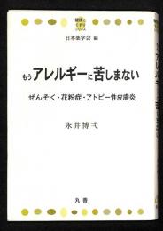 もうアレルギーに苦しまない : ぜんそく・花粉症・アトピー性皮膚炎