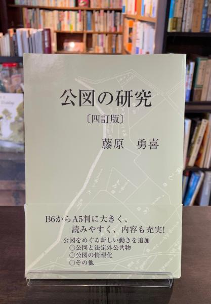 公図の研究 藤原勇喜 著 古書からすうり 古本 中古本 古書籍の通販は 日本の古本屋 日本の古本屋 公図の研究 藤原勇喜 著 古書からすうり 古本 中古本 古書籍の通販は 日本の古本屋 日本の古本屋