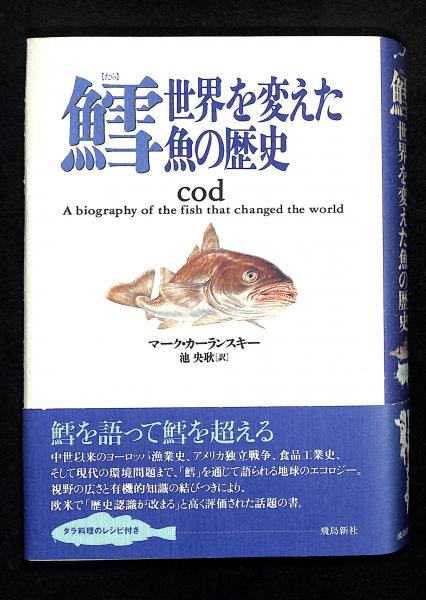 鱈 : 世界を変えた魚の歴史