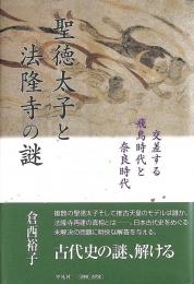 聖徳太子と法隆寺の謎 : 交差する飛鳥時代と奈良時代