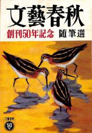 文藝春秋随筆選　創刊50年記念