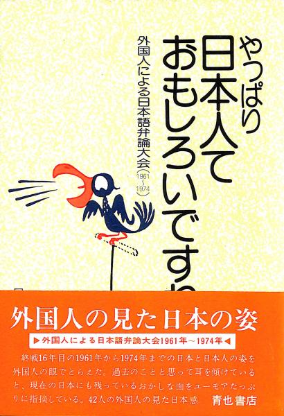 やっぱり日本人ておもしろいですね 国際教育振興会 編 古書からすうり 古本 中古本 古書籍の通販は 日本の古本屋 日本の古本屋