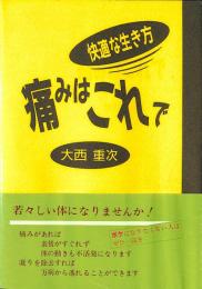 痛みはこれで : 快適な生き方