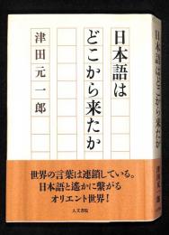 日本語はどこから来たか