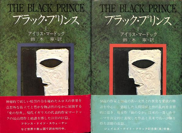 ブラック プリンス アイリス マードック 著 鈴木寧 訳 古書からすうり 古本 中古本 古書籍の通販は 日本の古本屋 日本の古本屋