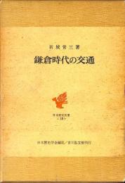 鎌倉時代の交通