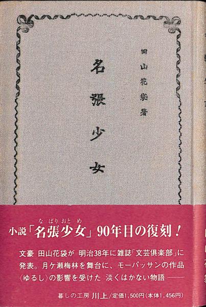 古人の遊跡　田山花袋　函　初版　使用感少美品 名張少女(田山花袋著) / 古書からすうり / 古本、中古本、古書籍